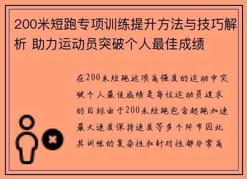 200米短跑专项训练提升方法与技巧解析 助力运动员突破个人最佳成绩
