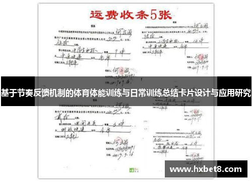 基于节奏反馈机制的体育体能训练与日常训练总结卡片设计与应用研究