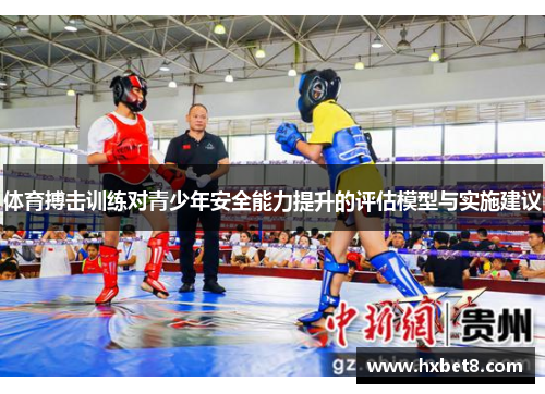 体育搏击训练对青少年安全能力提升的评估模型与实施建议