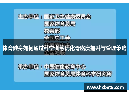 体育健身如何通过科学训练优化骨密度提升与管理策略