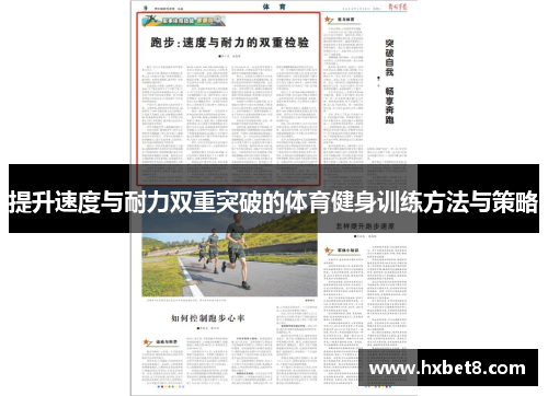 提升速度与耐力双重突破的体育健身训练方法与策略